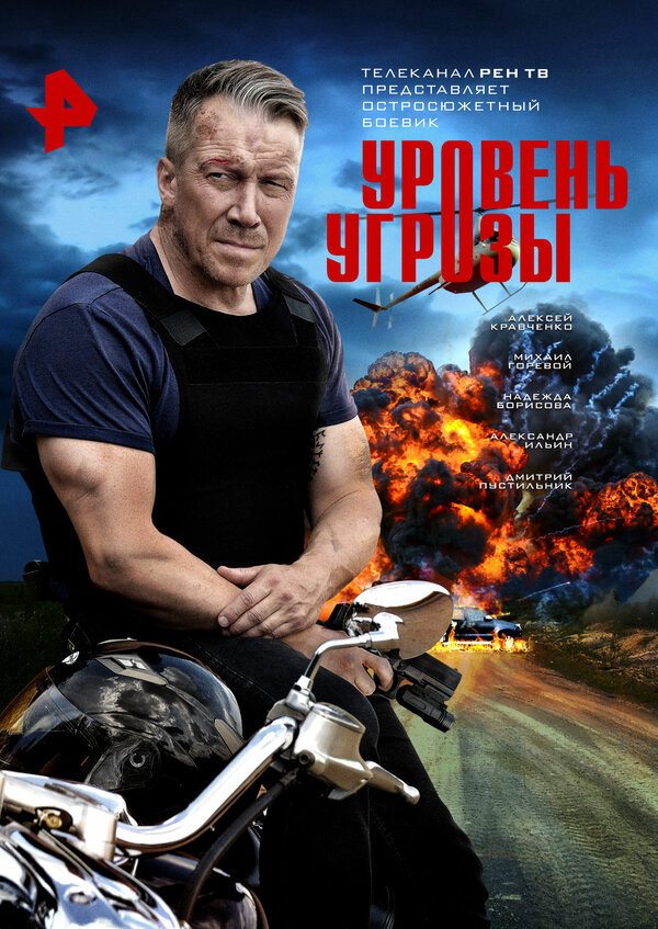 Уровень угрозы постер - смотреть онлайн